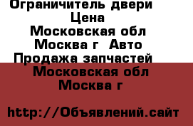 Ограничитель двери Mercedes › Цена ­ 200 - Московская обл., Москва г. Авто » Продажа запчастей   . Московская обл.,Москва г.